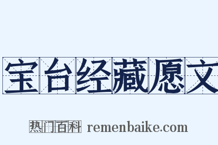宝台经藏愿文是什么意思的图片